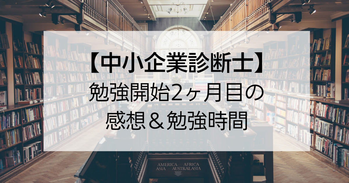 【中小企業診断士】勉強開始２ヶ月目の感想＆勉強時間